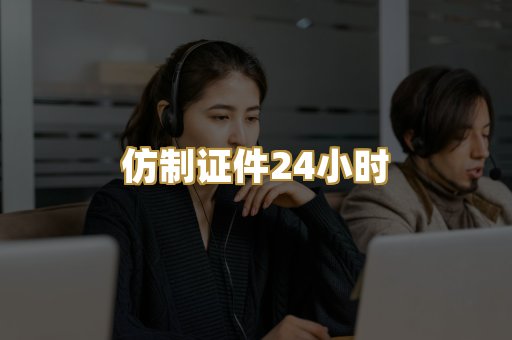 仿制证件24小时