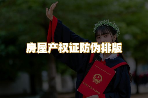 房屋产权证防伪排版