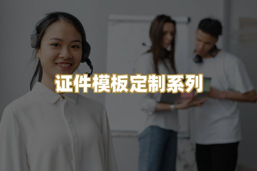 证件模板定制系列